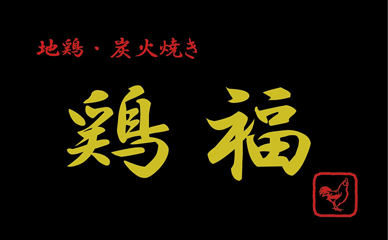 鶏福(とりふく)