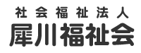 社会福祉法人 犀川福祉会