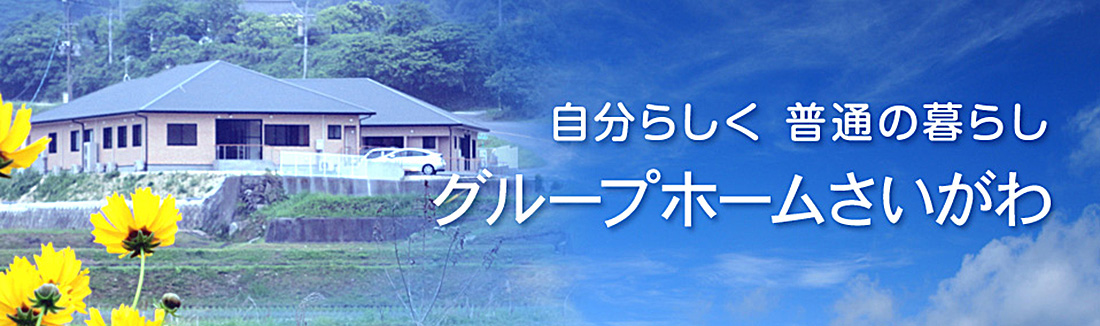 グループホームさいがわ