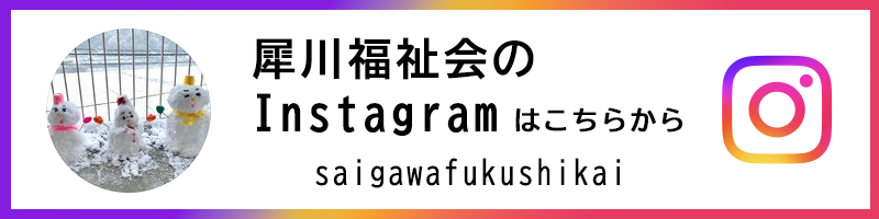 犀川福祉会のインスタグラムはこちら